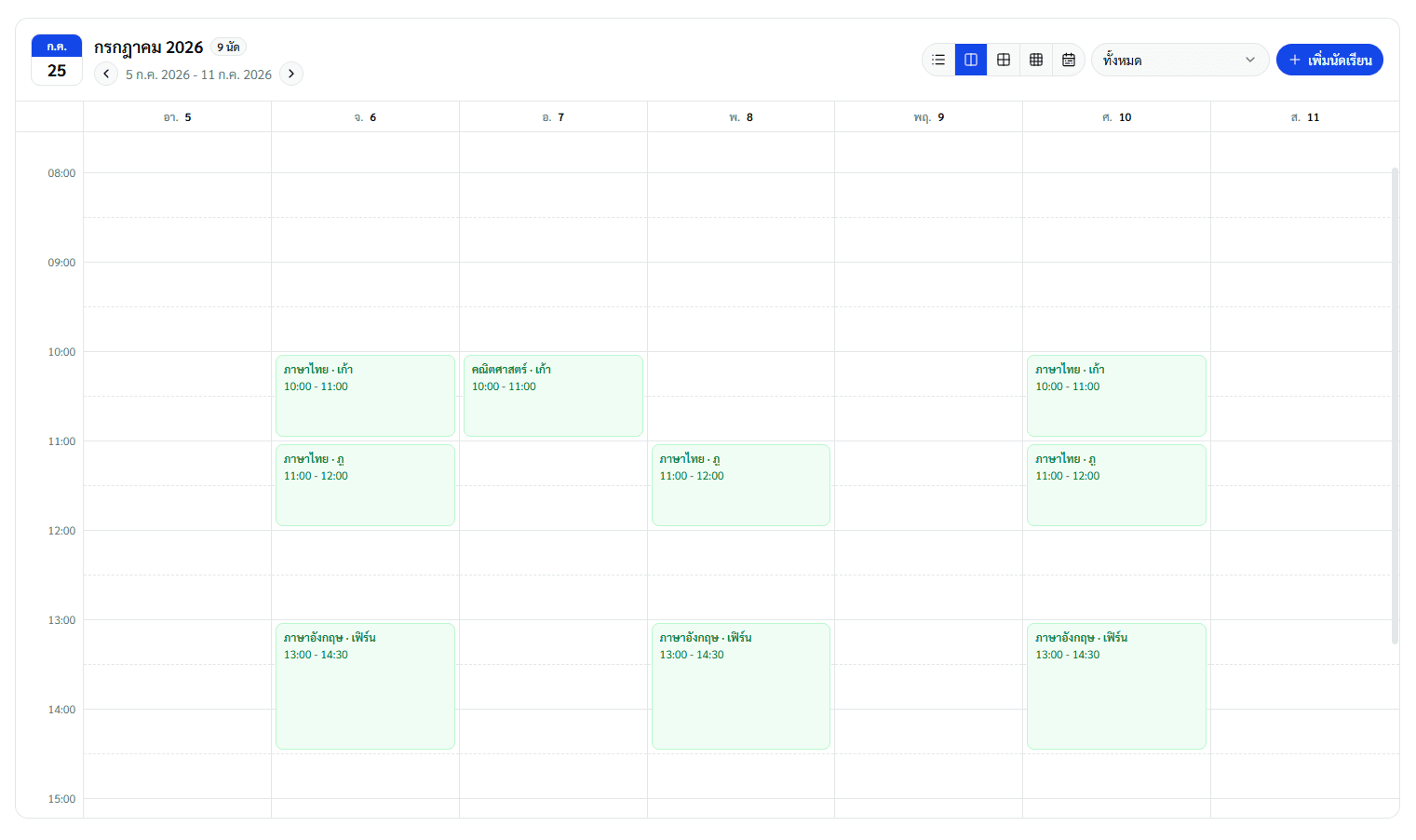 ตารางเรียนรายสัปดาห์ใน EasyTutor